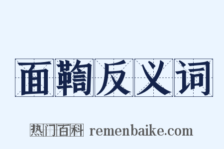 面鞫反义词是什么意思的图片